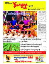 ဒို့ကျေးရွာဂျာနယ် အတွဲ (၁၇)၊ အမှတ် (၁)