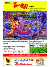 ဒို့ကျေးရွာဂျာနယ် အတွဲ (၁၇)၊ အမှတ် (၂)