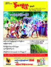 ဒို့ကျေးရွာဂျာနယ် အတွဲ (၁၇)၊ အမှတ် (၃)
