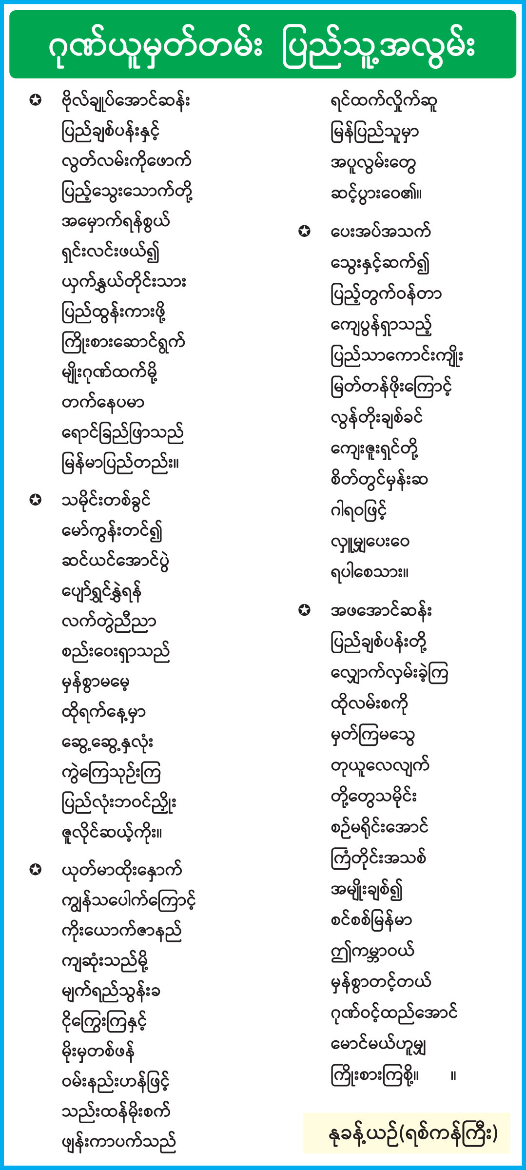 ဂုဏ်ယူမှတ်တမ်း ပြည်သူ့အလွမ်း