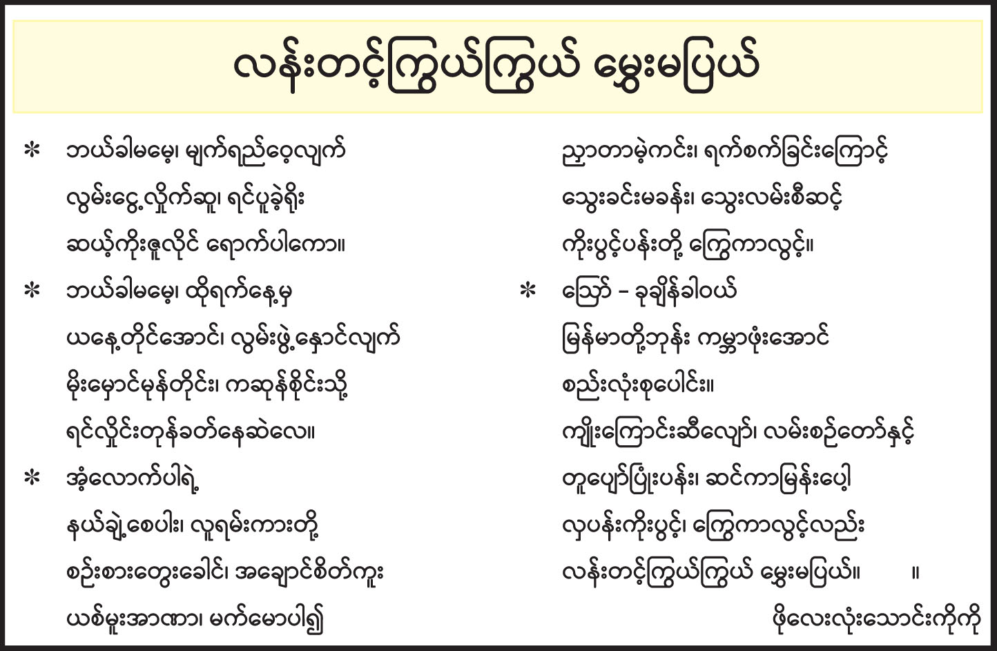 လန်းတင့်ကြွယ်ကြွယ် မွှေးမပြယ်