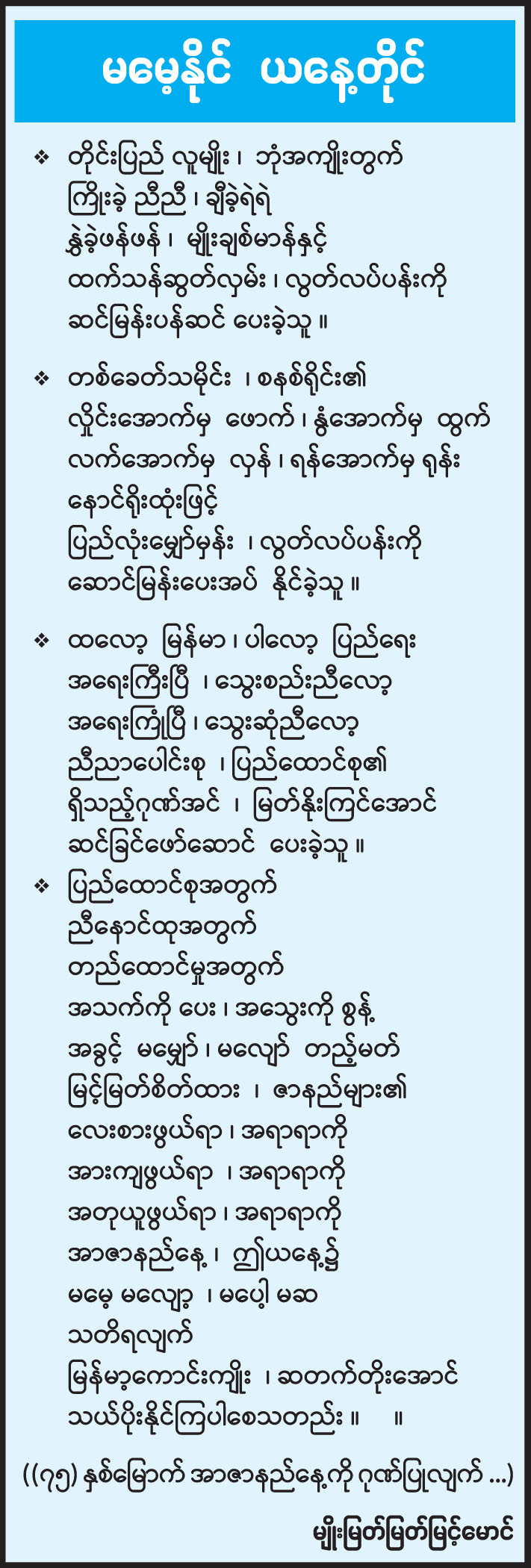 မမေ့နိုင် ယနေ့တိုင်
