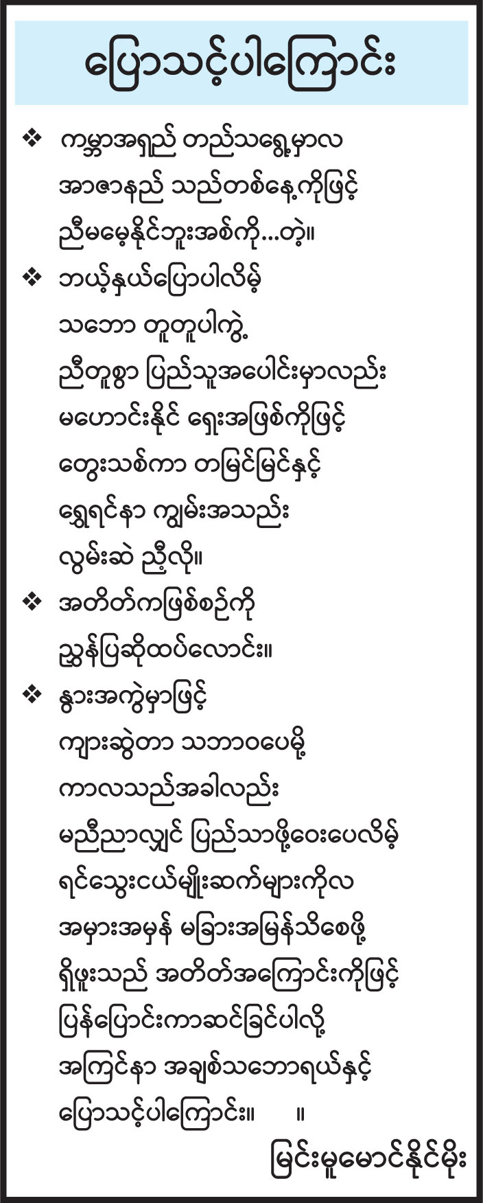 ပြောသင့်ပါကြောင်း