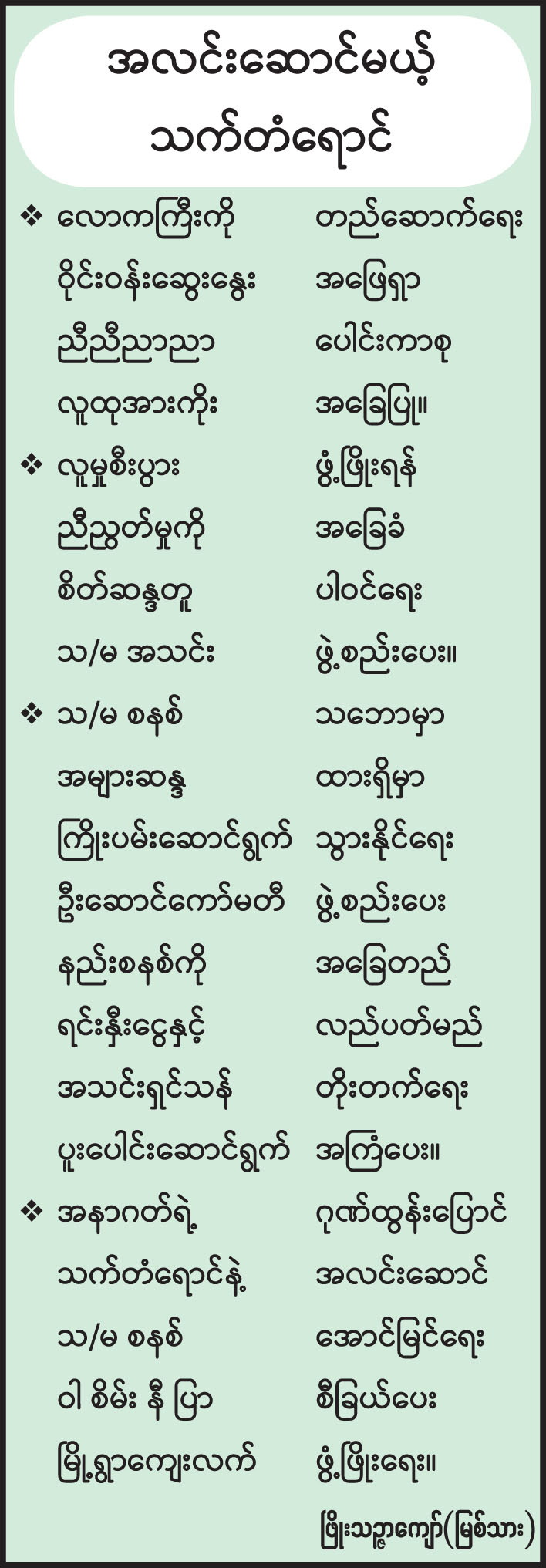 အလင်းဆောင်မယ့် သက်တံရောင်