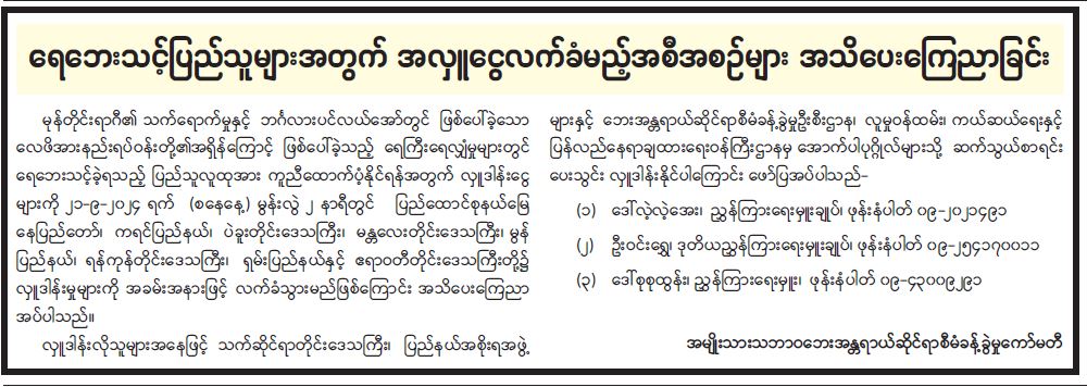 ရေဘေးသင့်ပြည်သူများအတွက် အလှူငွေလက်ခံမည့် အစီအစဉ်များ အသိပေး ကြေညာခြင်း