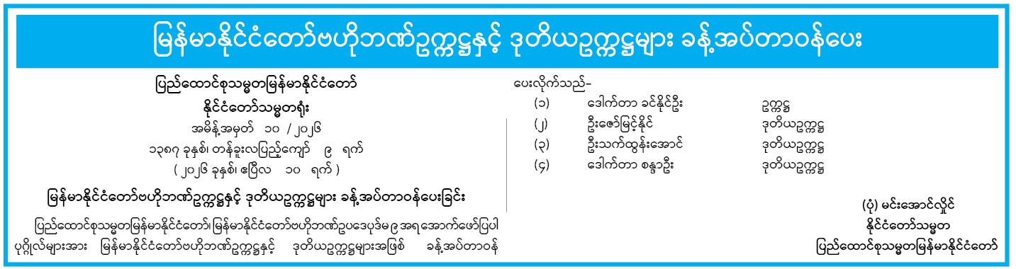 အမိန့်အမှတ် ၁၀-၂၀၂၆