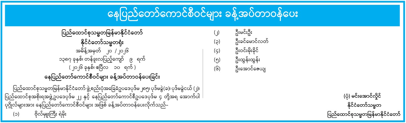 နေပြည်တော်ကောင်စီဝင်များ ခန့်အပ်တာဝန်ပေးခြင်း