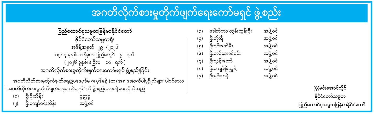 အမိန့်အမှတ် ၂၉-၂၀၂၆