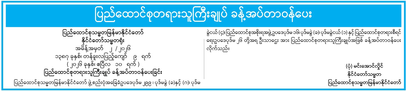 အမိန့်အမှတ် ၂-၂၀၂၆