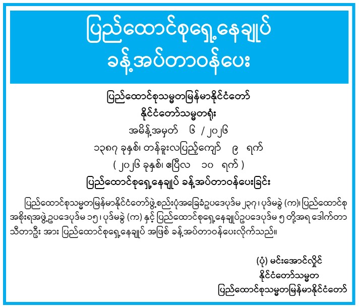 အမိန့်အမှတ် ၆-၂၀၂၆