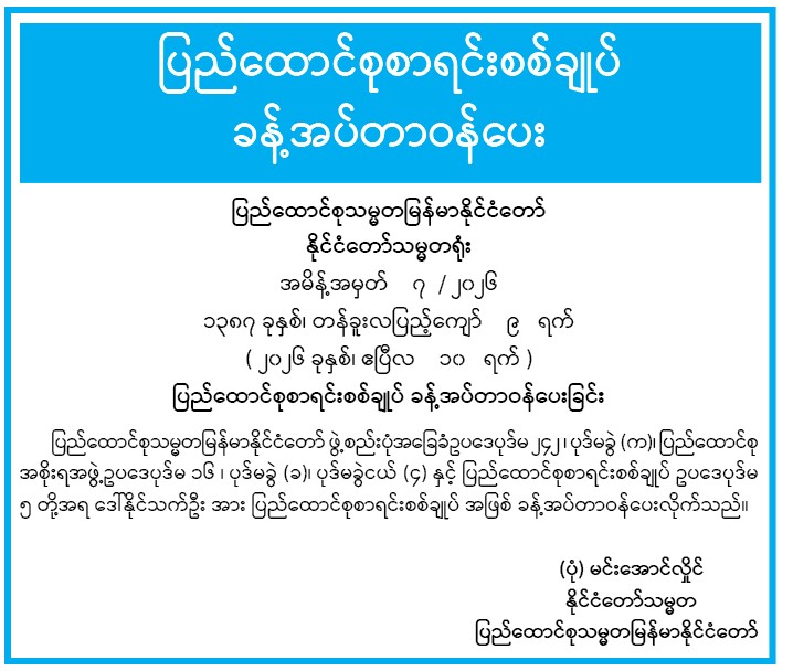 ပြည်ထောင်စုစာရင်းစစ်ချုပ် ခန့်အပ်တာဝန်ပေးခြင်း