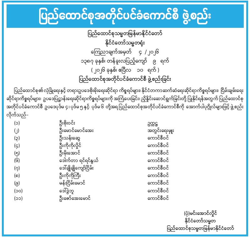 ပြည်ထောင်စုအတိုင်ပင်ခံကောင်စီ ဖွဲ့စည်းခြင်း