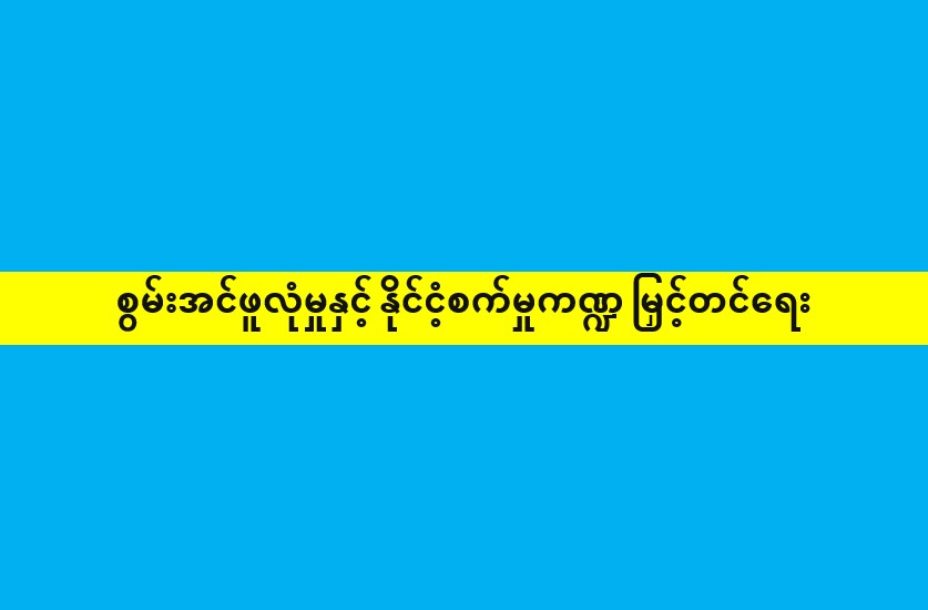 စွမ်းအင်ဖူလုံမှု