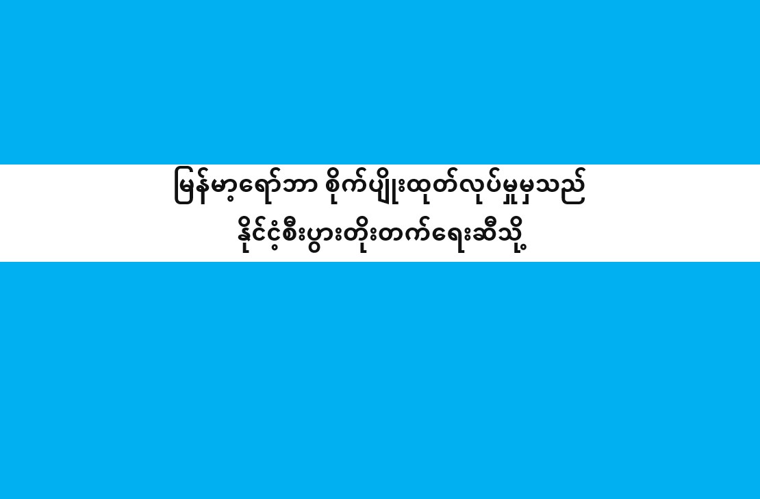 မြန်မာ့ရော်ဘာ