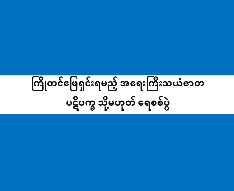 ကြိုတင်