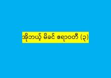 အိုဘယ့် 