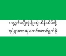 ကမ္ဘာ့