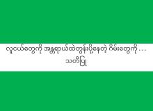 လူငယ်တွေကို