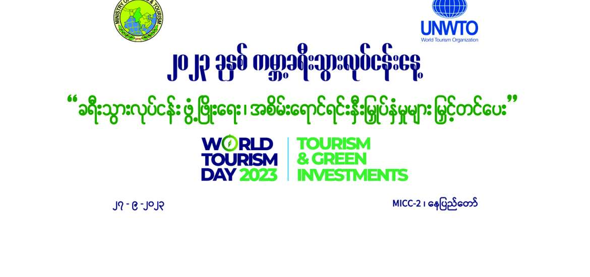 အစိမ်းရောင် ခရီးသွားလုပ်ငန်းဖွံ့ဖြိုးရေး အားလုံးပါဝင်ကြိုးစားပေး
