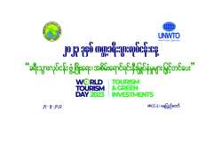 အစိမ်းရောင် ခရီးသွားလုပ်ငန်းဖွံ့ဖြိုးရေး အားလုံးပါဝင်ကြိုးစားပေး