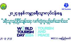 ခရီးသွားလုပ်ငန်းနှင့် ငြိမ်းချမ်းရေး